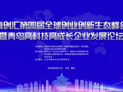 青島高科技高成長企業(yè)發(fā)展論壇明日召開，青島瑞普特強(qiáng)勢圍觀